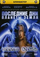  Последние дни планеты Земля смотреть онлайн (2006) 