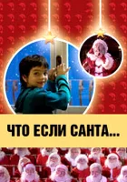  Что, если Санта…? смотреть онлайн (2005) 