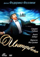  Интервью смотреть онлайн (1987) 