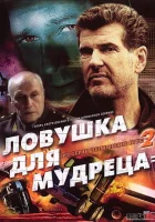  Шпионские игры: Ловушка для мудреца смотреть онлайн (2006) 