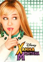  Ханна Монтана смотреть онлайн сериал 1-4 сезон 