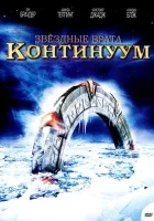  Звёздные Врата: Временной Континуум смотреть онлайн (2008) 