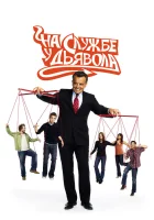  На службе у дьявола Жнец смотреть онлайн сериал 1-2 сезон 