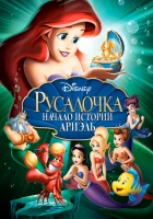  Русалочка: Начало истории Ариэль смотреть онлайн (2008) 