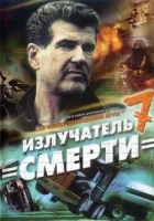  Шпионские игры: Излучатель смерти смотреть онлайн (2007) 