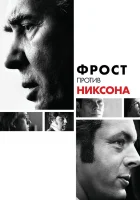  Фрост против Никсона смотреть онлайн (2008) 