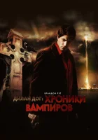 Хроники вампиров смотреть онлайн (2010) 