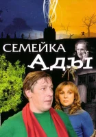  Семейка Ады смотреть онлайн (2008) 