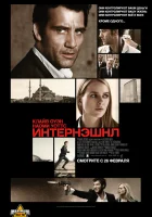  Интернэшнл смотреть онлайн (2009) 