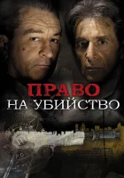  Право на убийство смотреть онлайн (2008) 