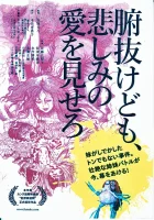  Лузеры, Фунуке покажет вам немного любви смотреть онлайн (2007) 