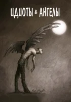  Идиоты и ангелы смотреть онлайн (2008) 