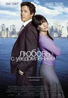  Любовь с уведомлением смотреть онлайн (2002) 