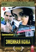  Змеиная кожа смотреть онлайн (2001) 