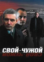  Свой-чужой смотреть онлайн сериал 1 сезон 