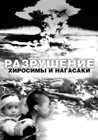  Разрушение Хиросимы и Нагасаки смотреть онлайн (2007) 