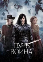  Путь воина смотреть онлайн (2010) 