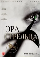  Эра стрельца смотреть онлайн сериал 1-3 сезон 