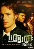  Шерлок: Дело зла смотреть онлайн (2002) 