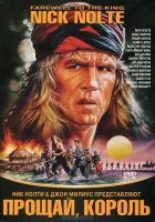  Прощай, король смотреть онлайн (1989) 