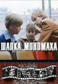  Шапка Мономаха смотреть онлайн (1982) 
