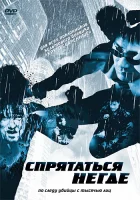  Спрятаться негде смотреть онлайн (1999) 
