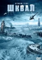  Шквал смотреть онлайн фильм 1 сезон 