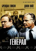  Генерал смотреть онлайн (1998) 