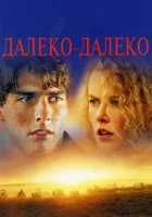 Далеко-далеко Далекая страна смотреть онлайн (1992) 