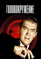  Головокружение смотреть онлайн (1958) 