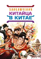  Злоключения китайца в Китае смотреть онлайн (1965) 