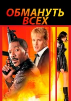  Обмануть всех Я шпион смотреть онлайн (2002) 