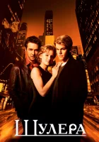  Шулера смотреть онлайн (1998) 