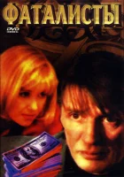  Фаталисты смотреть онлайн сериал 1 сезон 