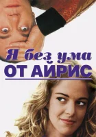  Я без ума от Айрис смотреть онлайн (1996) 
