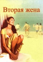  Вторая жена смотреть онлайн (1998) 