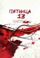  Пятница 13-е — Часть 3 смотреть онлайн (1982) 