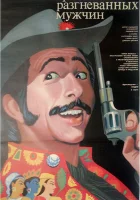  Трое разгневанных мужчин смотреть онлайн (1989) 