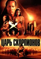  Царь скорпионов смотреть онлайн (2002) 