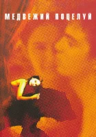  Медвежий поцелуй смотреть онлайн (2002) 