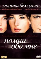  Помни обо мне смотреть онлайн (2003) 