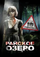  Райское озеро смотреть онлайн (2008) 