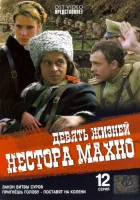  Девять жизней Нестора Махно смотреть онлайн сериал 1 сезон 