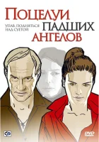  Поцелуи падших ангелов смотреть онлайн (2007) 