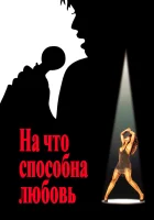  На что способна любовь смотреть онлайн (1993) 