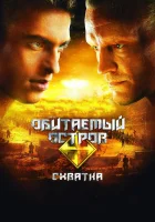 Обитаемый остров: Схватка смотреть онлайн (2009) 