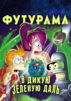  Футурама: В дикую зеленую даль смотреть онлайн (2009) 