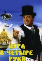  Игра в четыре руки смотреть онлайн (1980) 