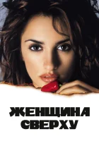  Женщина сверху смотреть онлайн (2000) 