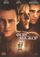  Форс-мажор Возвращение в Рай смотреть онлайн (1998) 